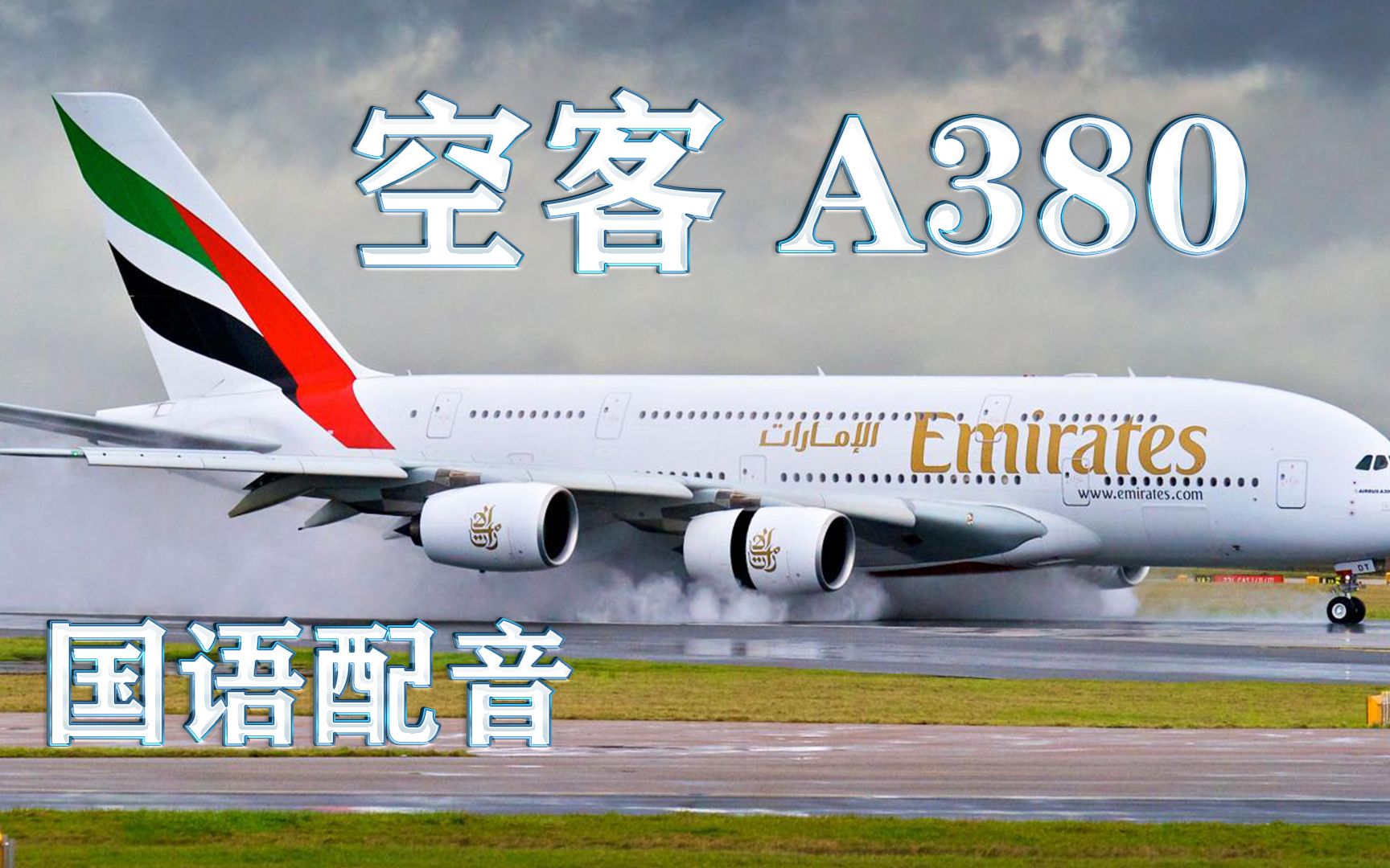 [图]国家地理 伟大工程巡礼系列 空客A380  AI国语配音纪录片【与速配音】