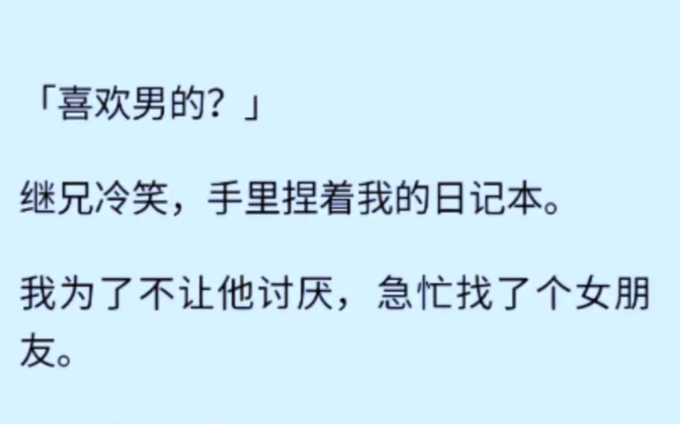 【双男主】继兄发现了我觊觎他的秘密,为了不让他讨厌我,急忙找了个女朋友……哔哩哔哩bilibili