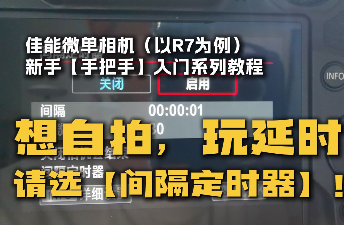 相机如何远距离自拍?!如何制作高水平的延时短片?!佳能微单(R7为例)的【间隔定时器】可以做到!哔哩哔哩bilibili