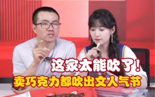 Download Video: 这家太能吹了！卖巧克力都能吹出文人气节，B站顶薪值了！