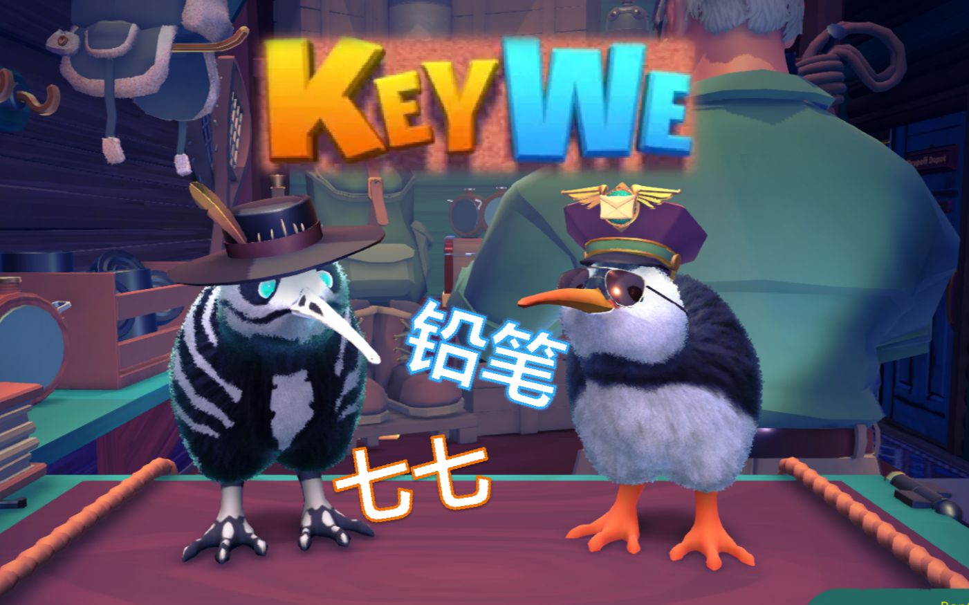 [图]【keywe】七笔情侣 超可爱的奇异打工鸟！！！#3