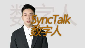 Download Video: SyncTalk数字人测试案例，看这个级别的能商用吗？