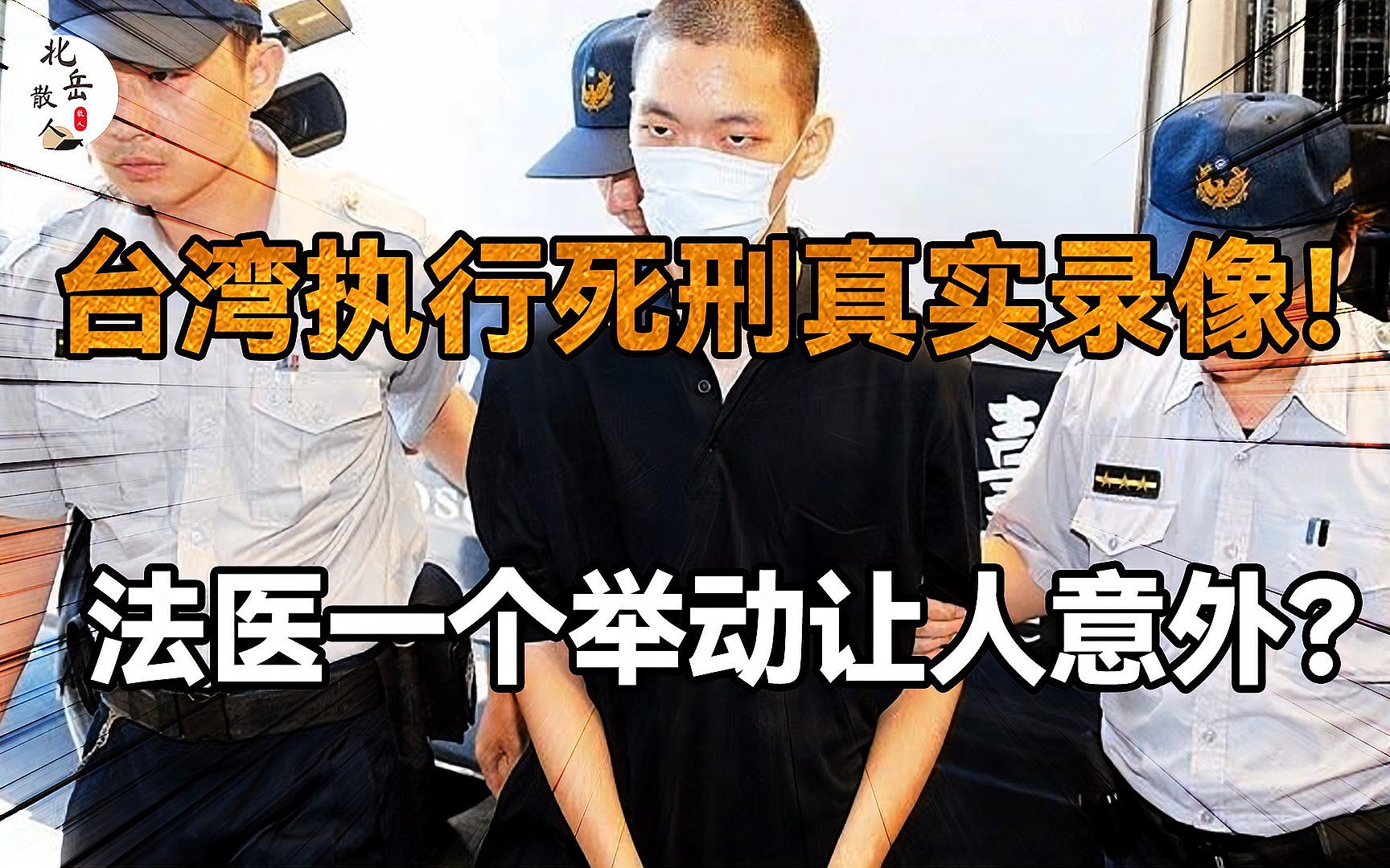 台湾执行死刑真实录像,犯人胆战心惊,法医一个举动让人意外