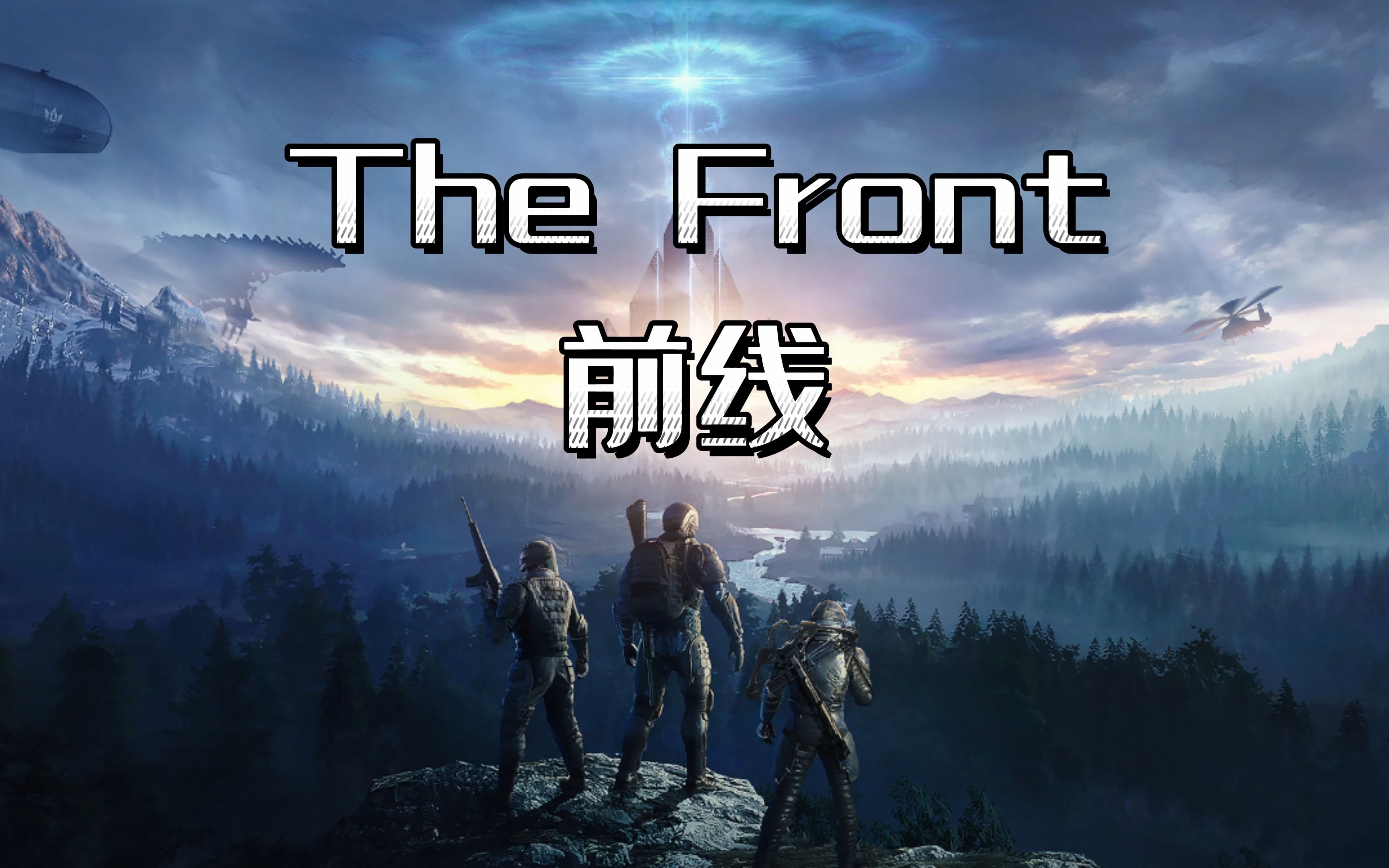 《The Front前线》一款能把你兄弟凑齐的游戏