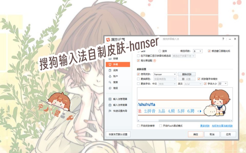 【搜狗输入法/自制皮肤】hanser哔哩哔哩bilibili