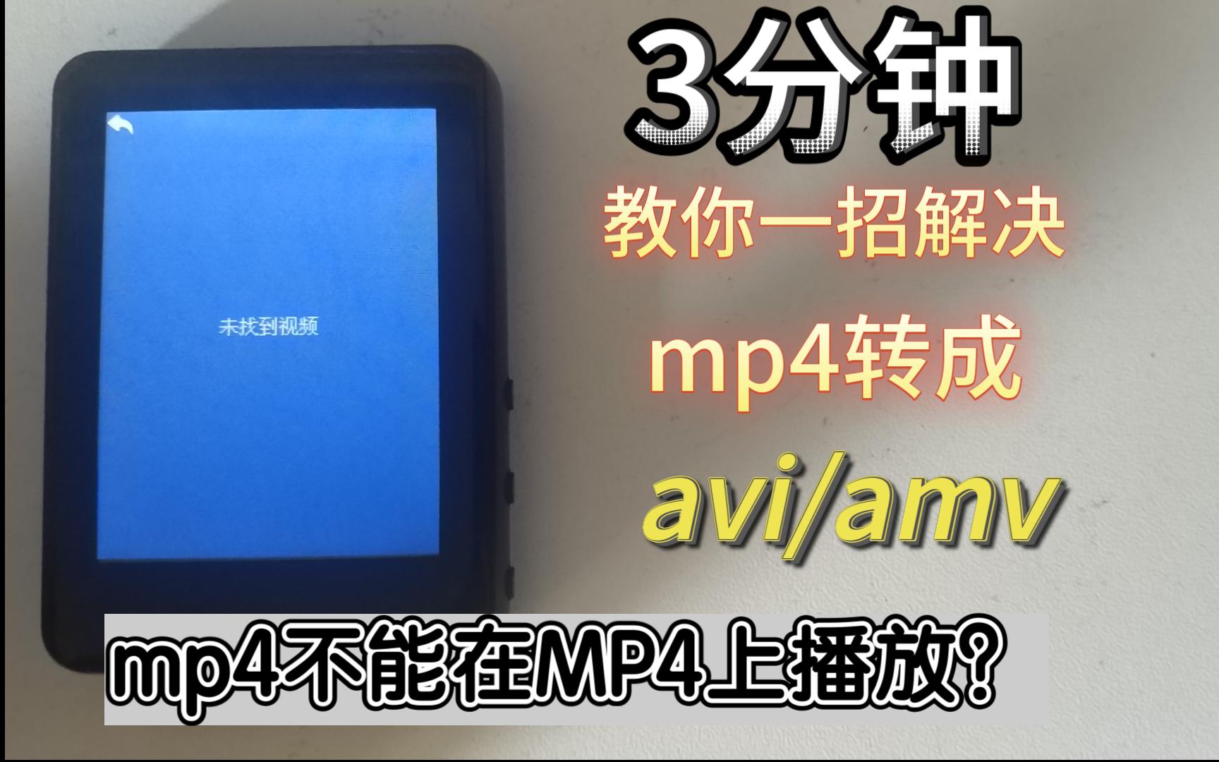 [图]pdd的便宜MP4无法识别mp4视频？3分钟教你把mp4转为avi/amv视频，挖掘mp4的潜潜潜潜力！