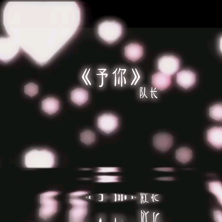 #解药主题曲予你哔哩哔哩bilibili