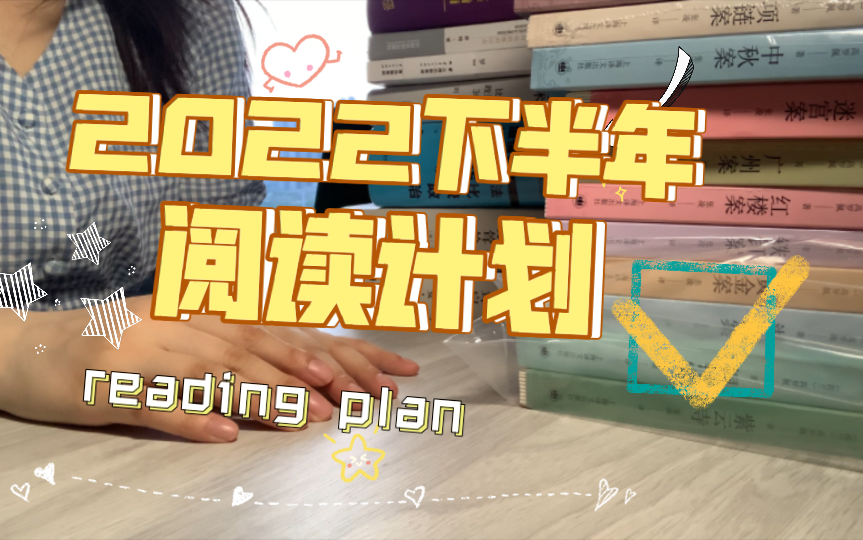 [图]阅读计划｜2022年下半年阅读书籍分享｜小说｜比较政治学｜文集｜reading plan