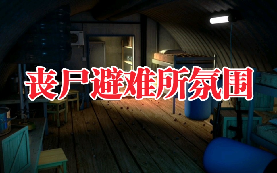 【白噪音/环境音】1小时 末日安全屋 | 丧尸爆发 | 后启示录氛围(适合