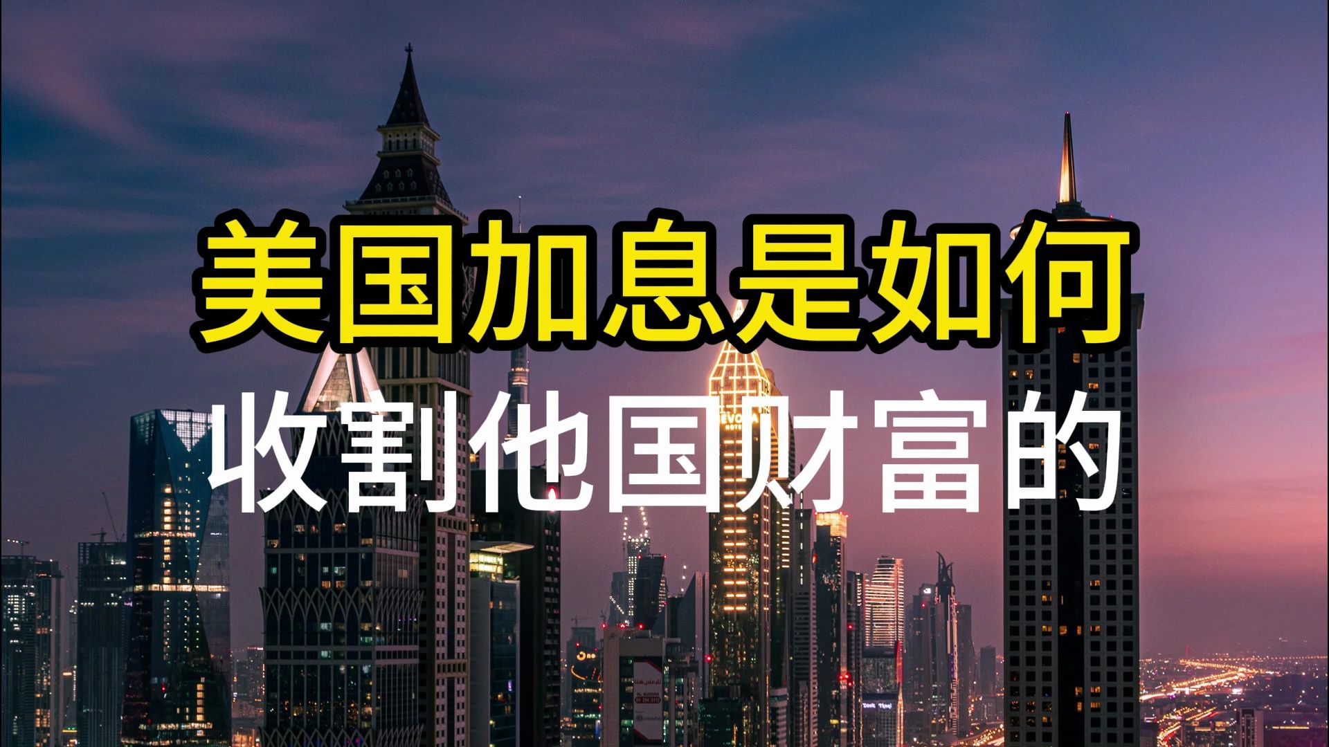 美国加息是如何收割他国财富的?哔哩哔哩bilibili