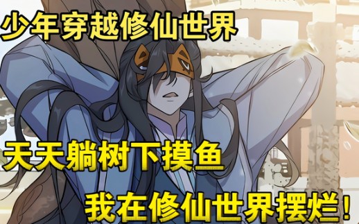 [图]超燃漫画合集《摆烂修仙界》，全程高能一口气看完。时长4小时...