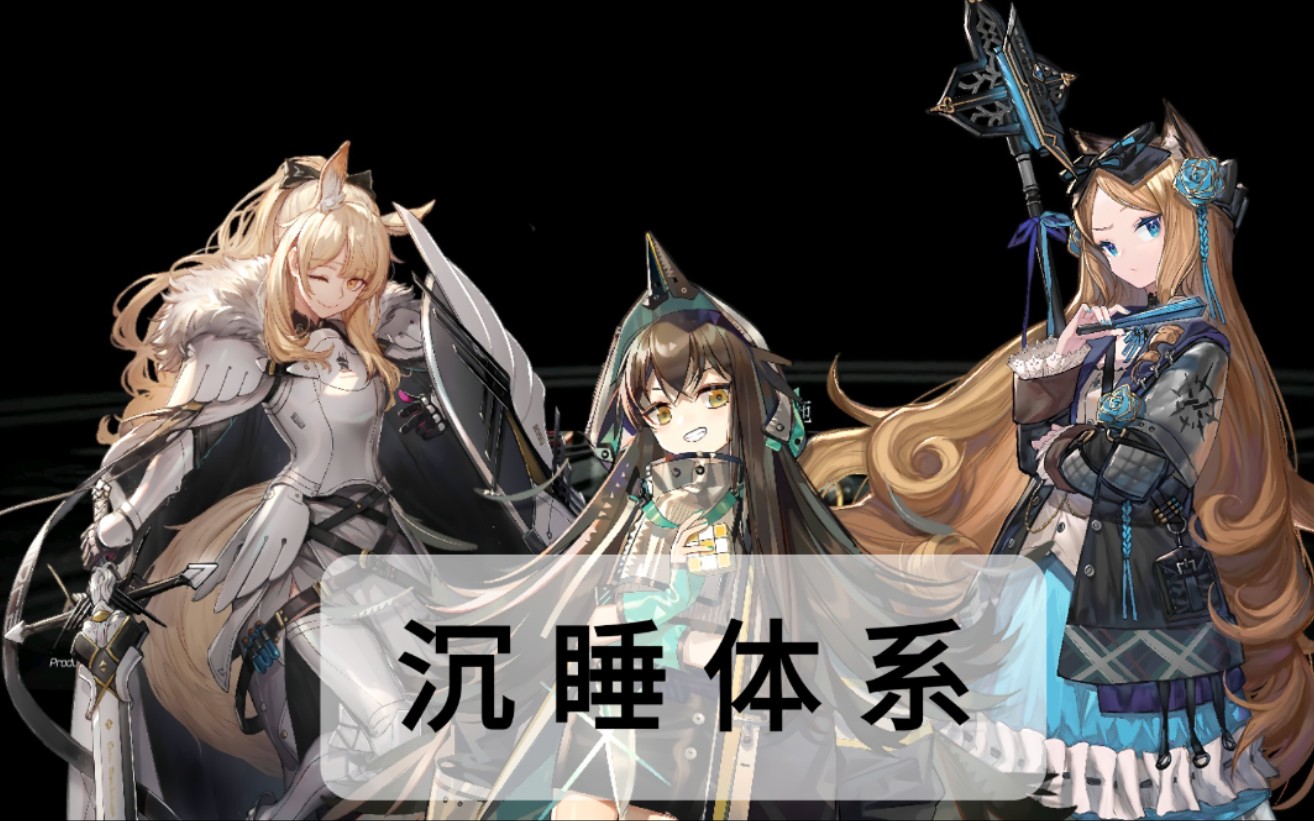 最後一片拼圖會是誰!明日方舟 瑕光 卡夫卡 愛麗絲 睡眠的公主們