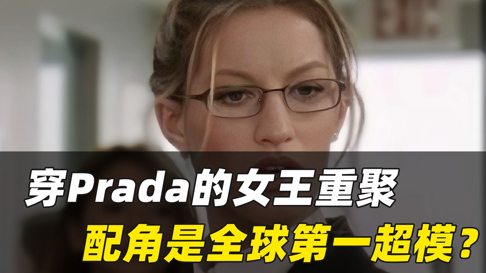 穿Prada的女王重聚 配角是全球第一超模？