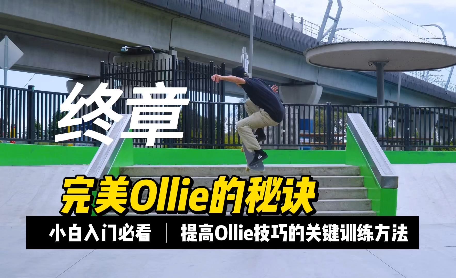 ollie滑板教学终章:完美Ollie的秘诀【SP中英文字幕】哔哩哔哩bilibili