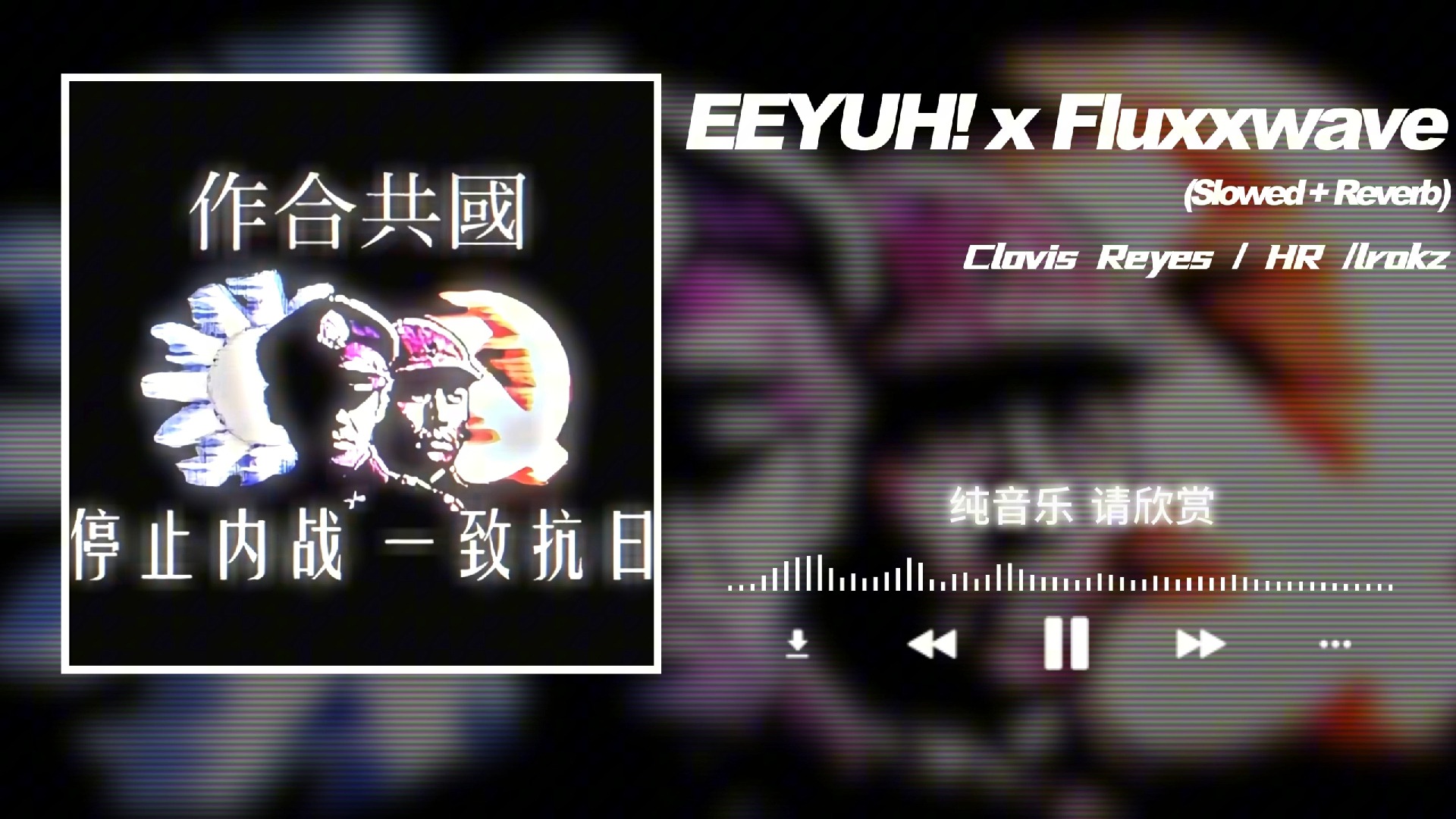 [图]循环歌单 | "对外一致进行曲"|《EEYUH! x Fluxxwave (Slowed + Reverb)》-Clovis Reyes / HR /lrokz