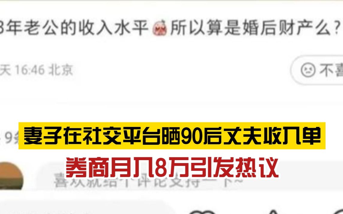 “93后收入水平”?妻子晒券商丈夫收入引争议,公司回应:已停职调查哔哩哔哩bilibili