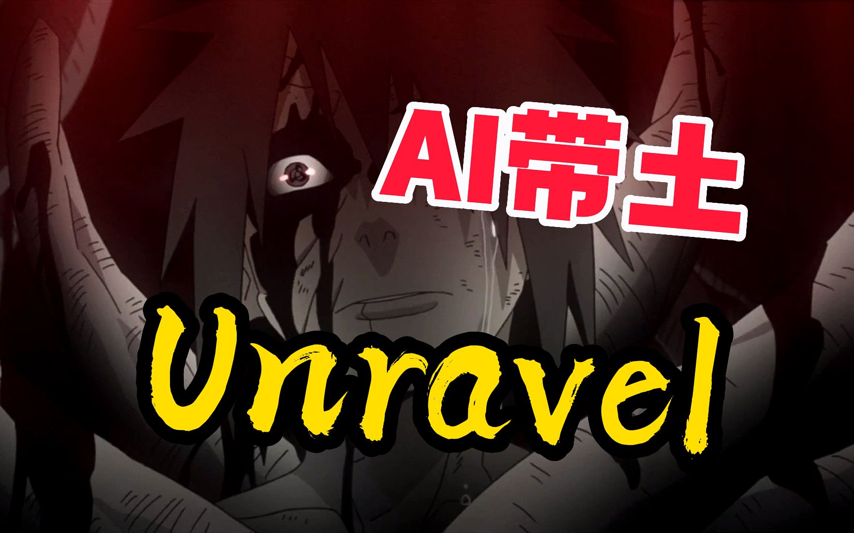 [图]【AI带土】《unravel》 错的不是我，是这个世界