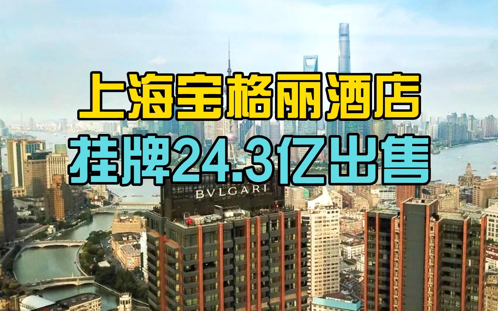 报价24.3亿!上海宝格丽酒店也要卖了哔哩哔哩bilibili