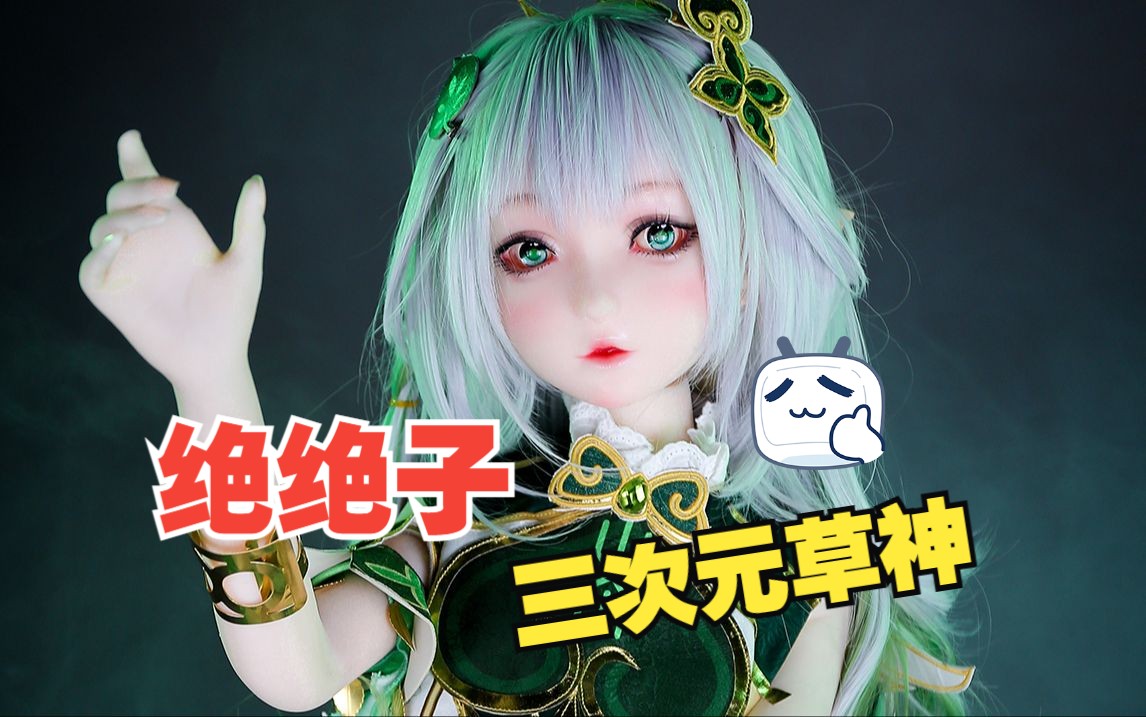 【hanidoll等身手办】三次元草神,真的绝绝子~好爱