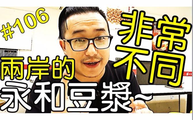 【AnsonTV】台湾人看大陆#16》大陆&台湾永和豆浆真的差超多!?哔哩哔哩bilibili