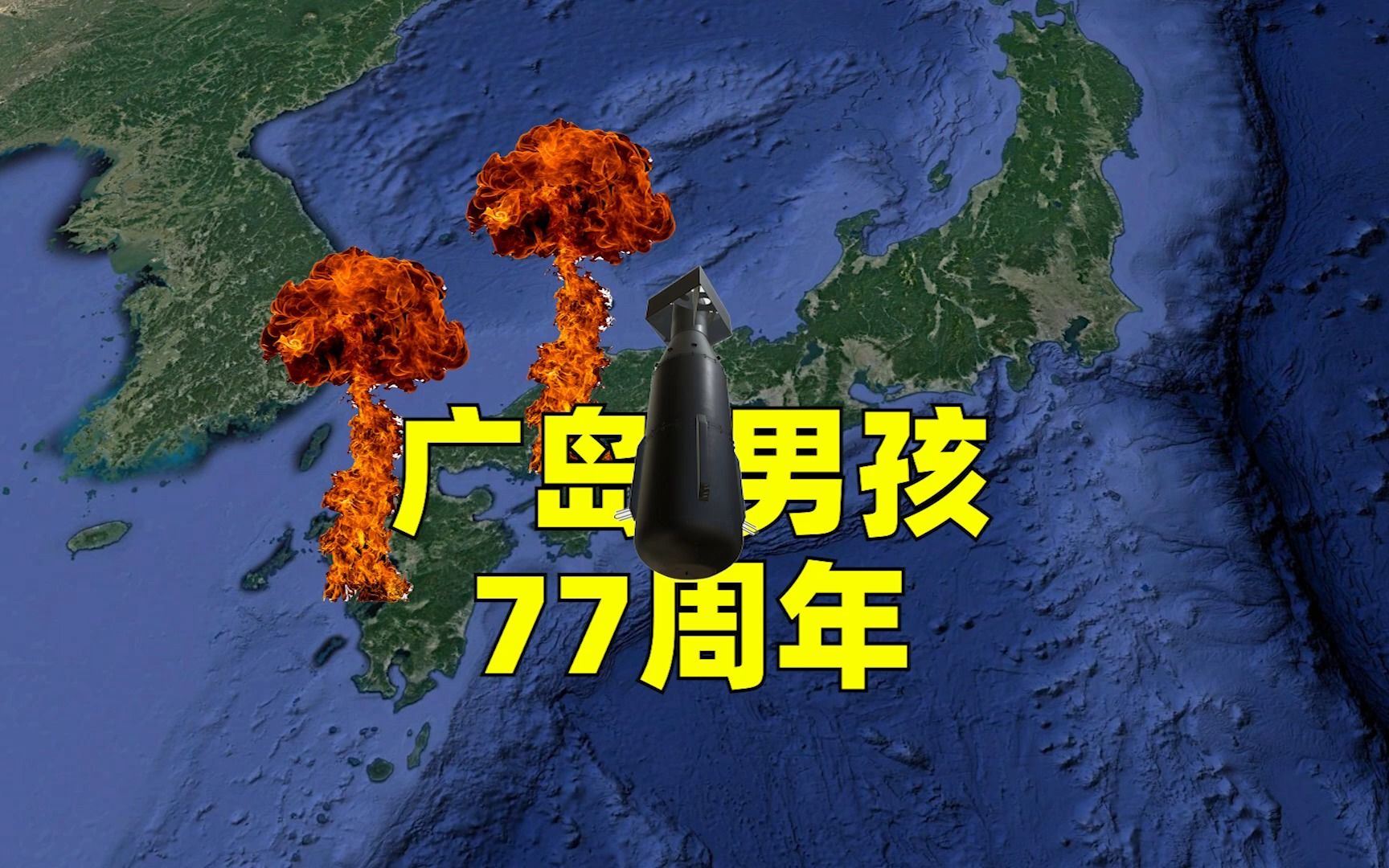 日本广岛小男孩77周年祭和1937年前的扩张史【老视频整理合辑版】哔哩哔哩bilibili