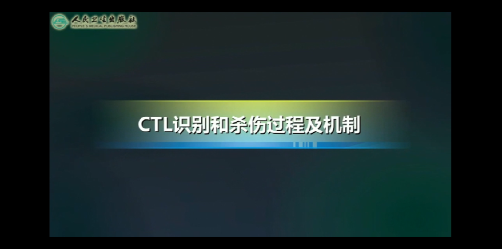 [图]医学免疫学-CTL识别和杀伤过程及机制