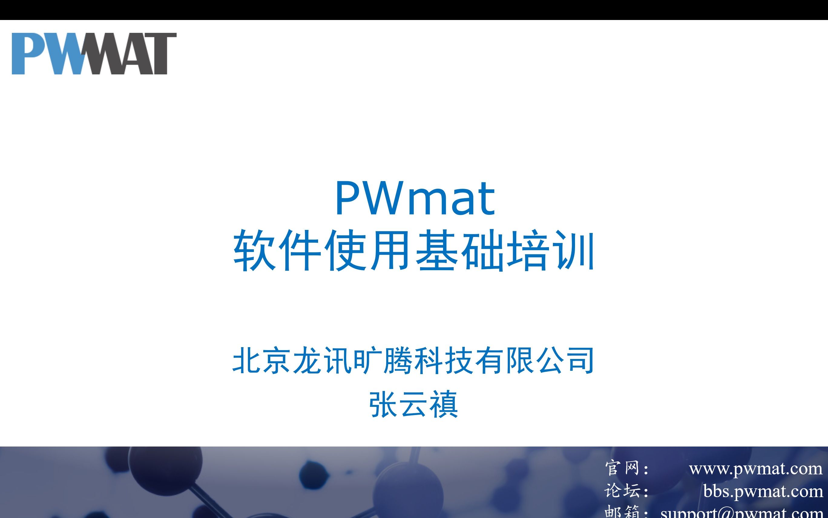 GPU平面波赝势计算软件PWmat基础培训(20210429 )哔哩哔哩bilibili