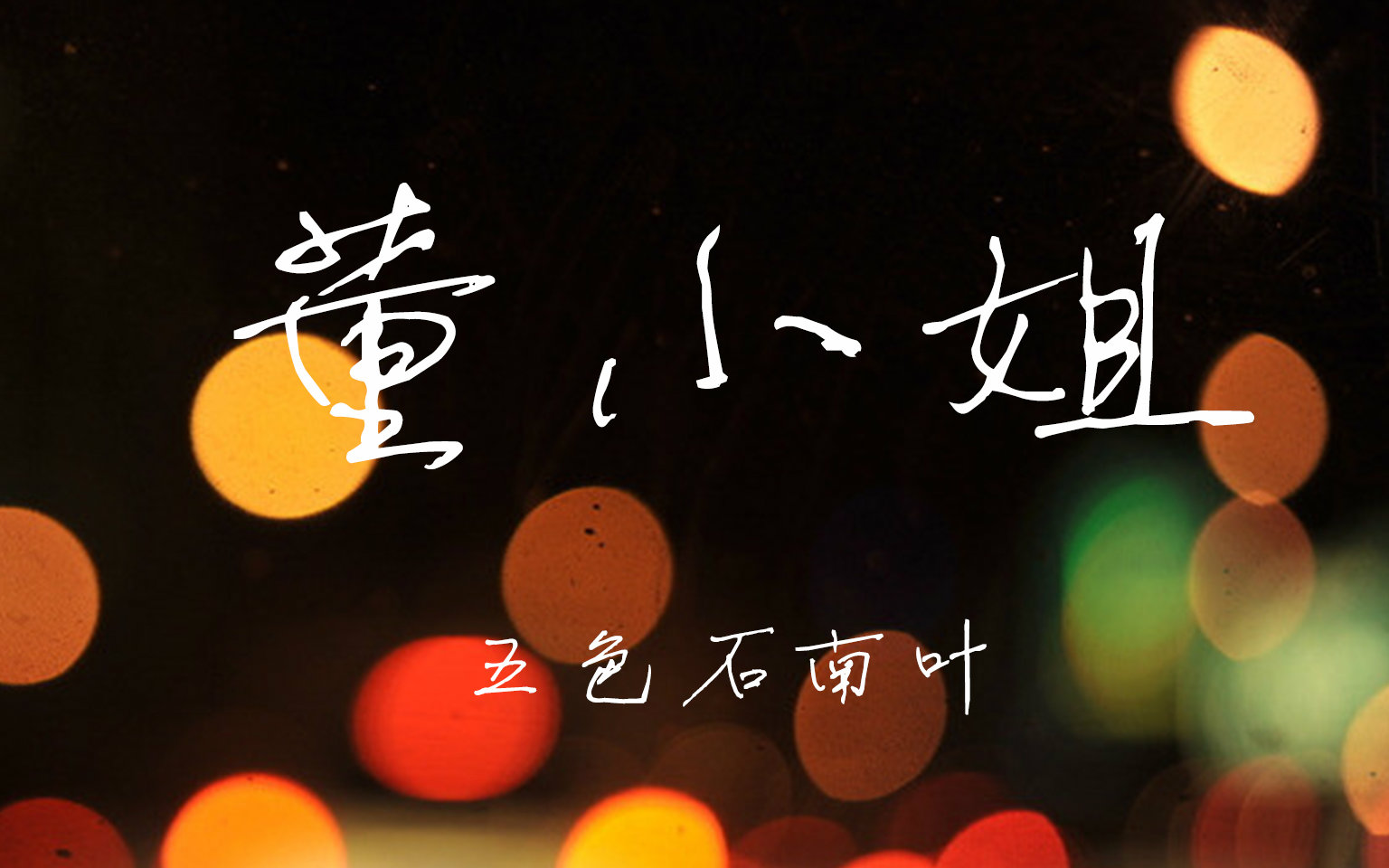 五色石南叶董小姐