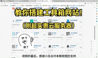 Descargar video: 教你如何快速使用宝塔面板部署工具箱网站（附超实惠云服务器）