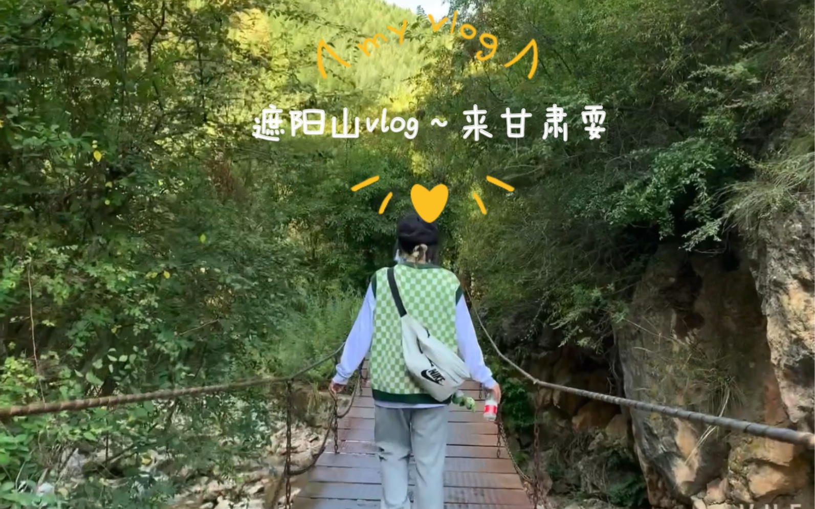 [图]漳县遮阳山vlog