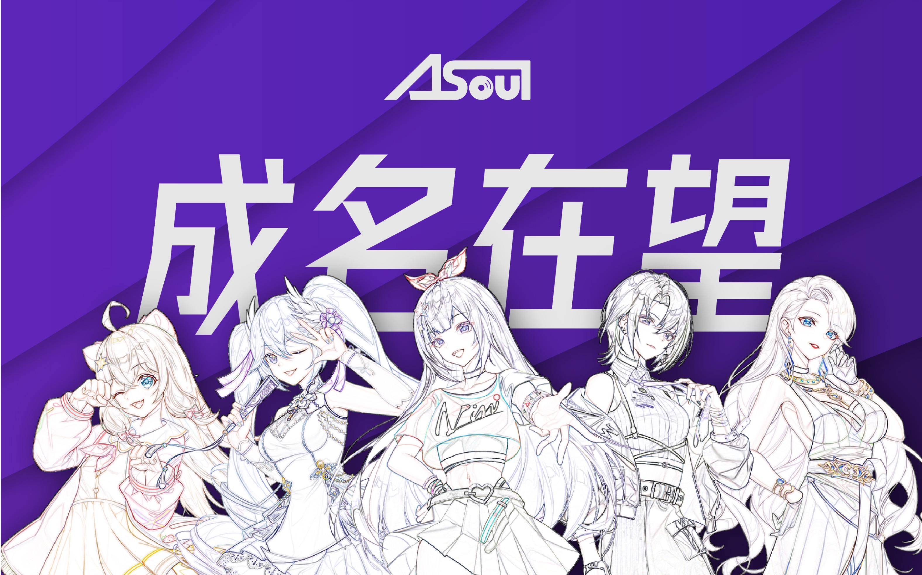 我们《成名在望》——asoul一周年翻唱