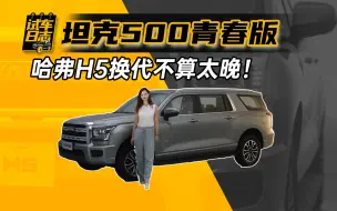 下载视频: 试车日志｜坦克500青春版 哈弗H5换代不算太晚！