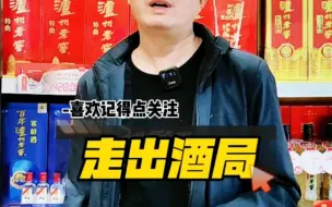 Download Video: 走出酒局，多去运动，喝喝茶，看看书 #喝酒 #酒 #酒局