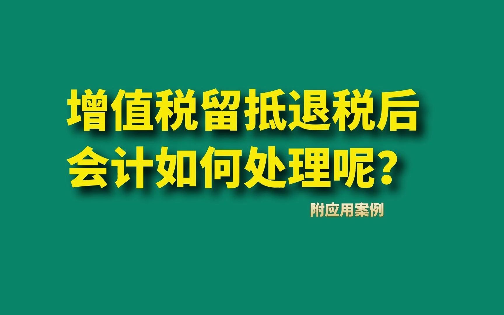 增值税留抵退税后会计如何处理呢?附案例哔哩哔哩bilibili