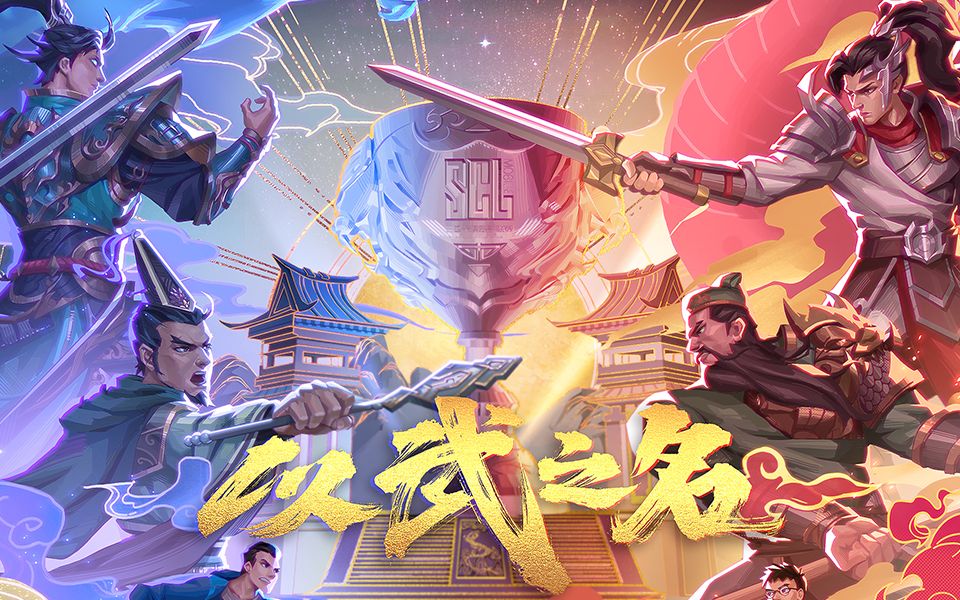 2022SCL移动版循环赛 LSJ VS 天命 下半场哔哩哔哩bilibili