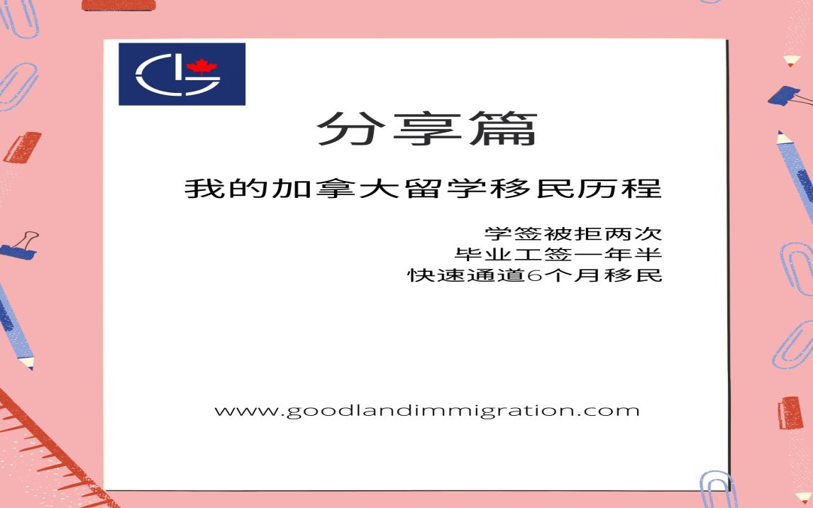 分享篇:我的加拿大留学移民历程学签被拒两次,学习一年,工作两年移民哔哩哔哩bilibili