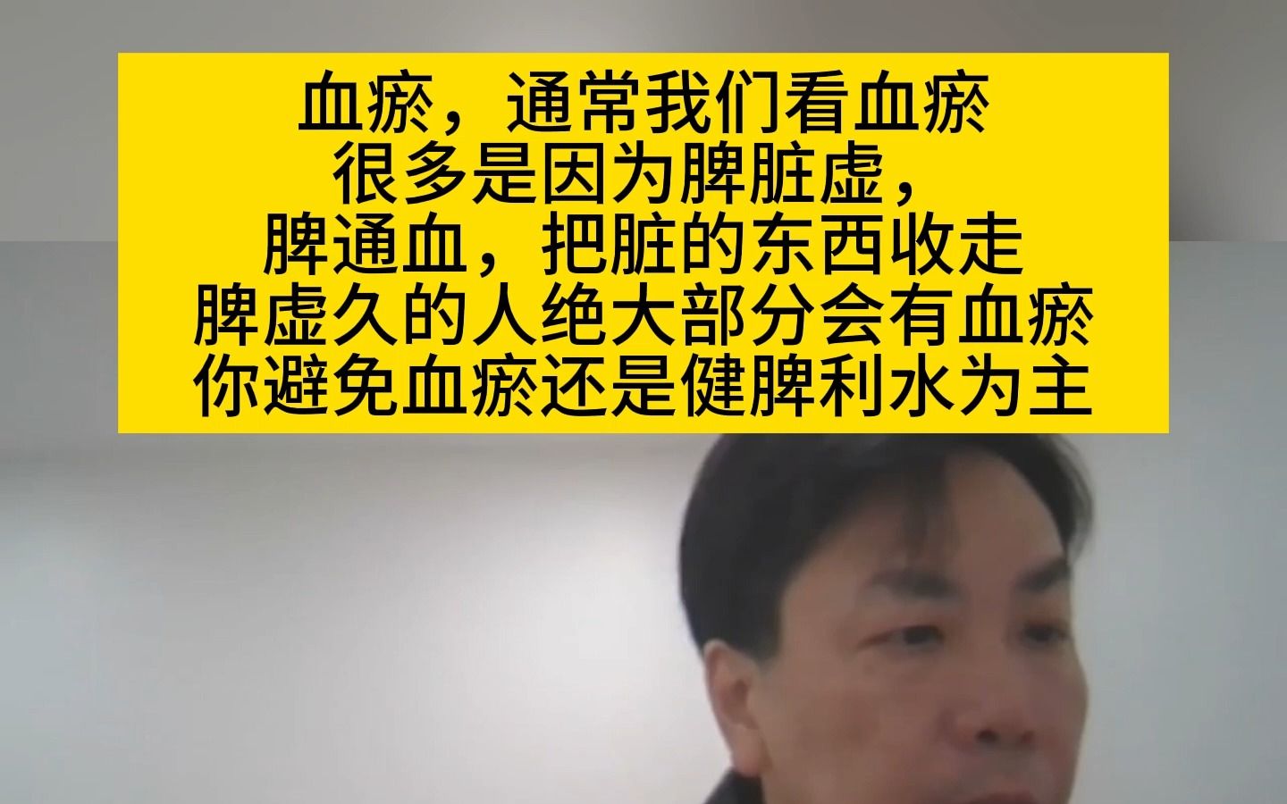 李宗恩:血瘀,通常我们看血瘀,很多是因为脾脏虚,脾通血,把脏的东西收走.脾虚久的人绝大部分会有血瘀你避免哔哩哔哩bilibili