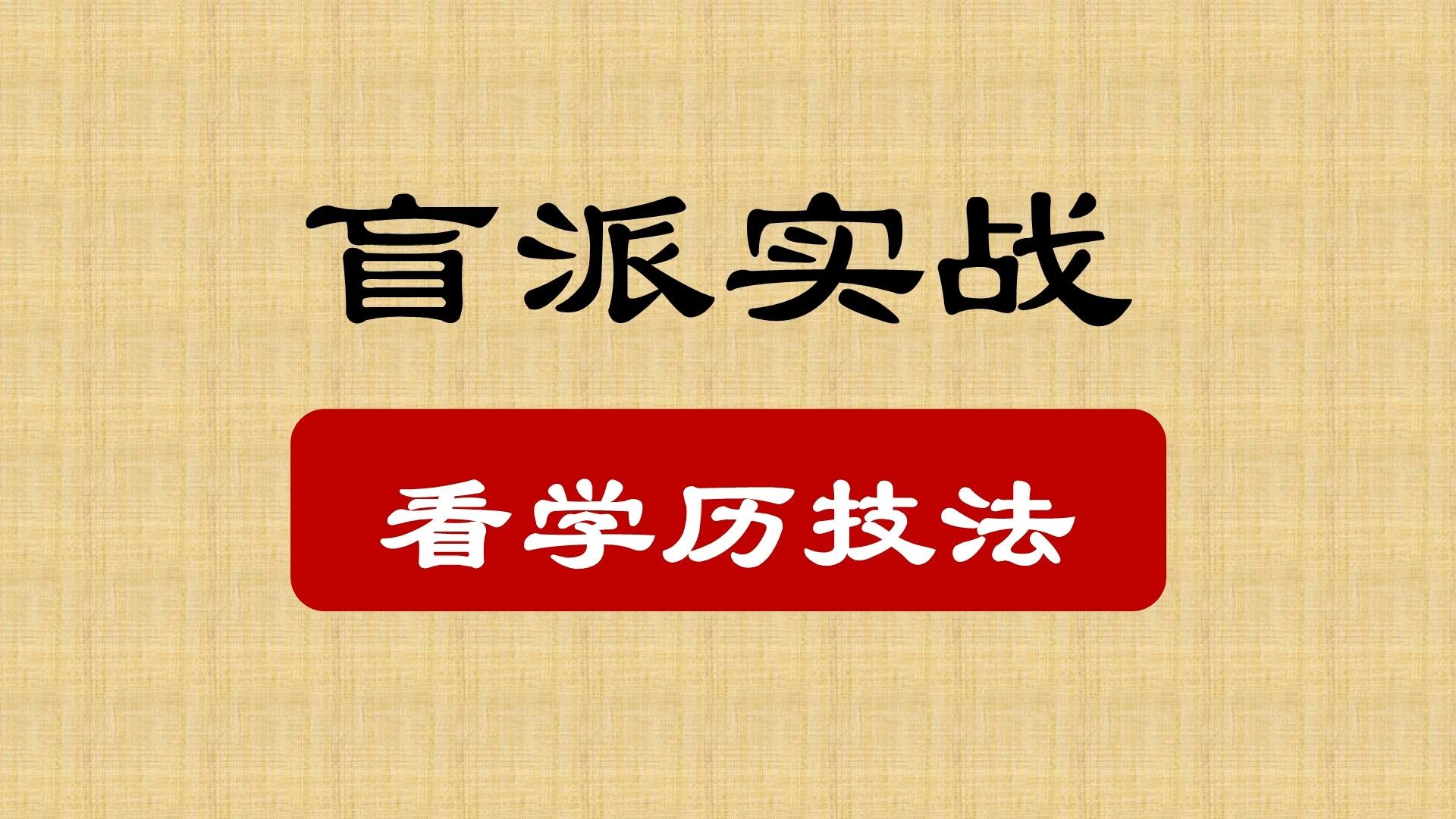 【盲派技法】如何通过八字看一个人的学业&学历哔哩哔哩bilibili