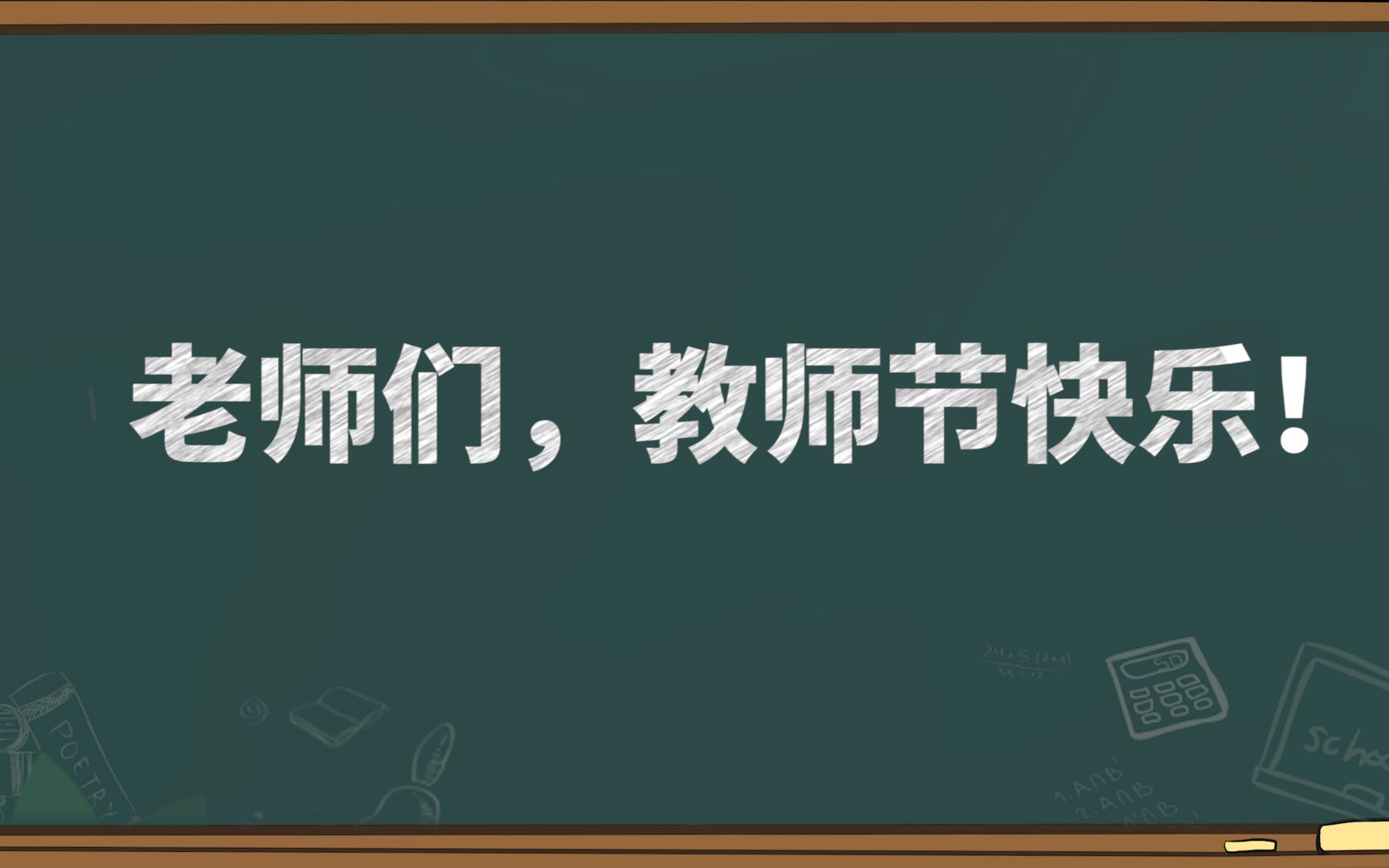 教师节感恩祝福视频片头制作哔哩哔哩bilibili