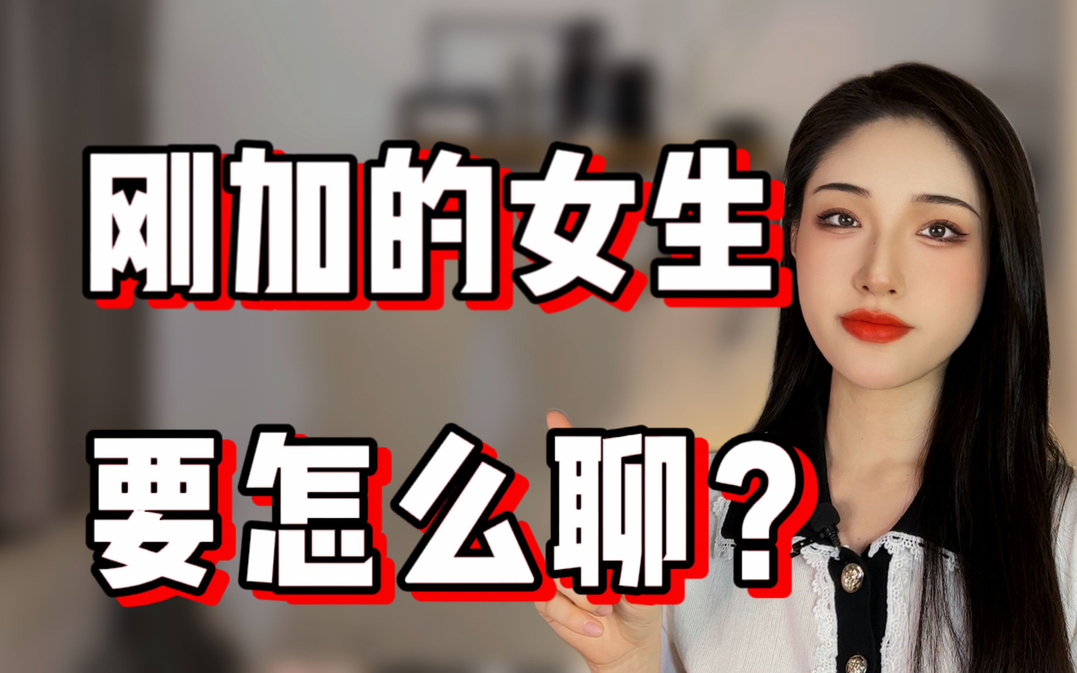 [图]刚加上的女生该怎么聊？才能聊出好感？