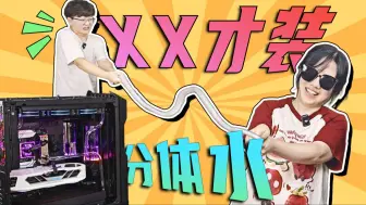 Download Video: 当女生第一次装分体水