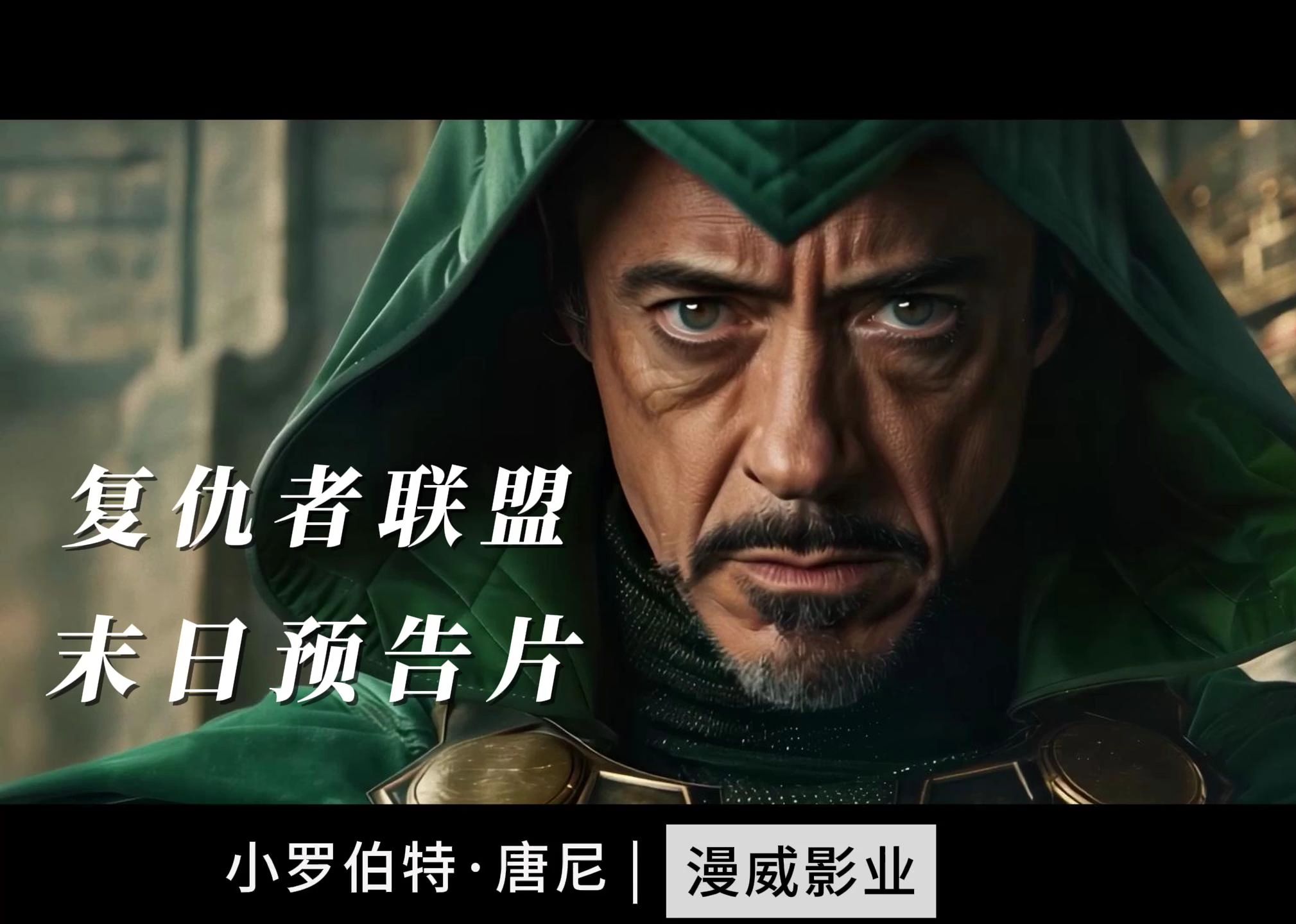 复仇者联盟:末日预告片 (2026) 小罗伯特·唐尼 漫威影业