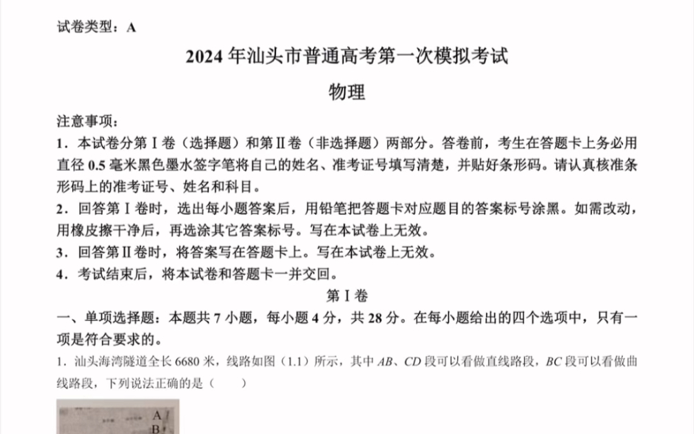 广东省汕头市2024届汕头一模物理试题(有参考答案)哔哩哔哩bilibili