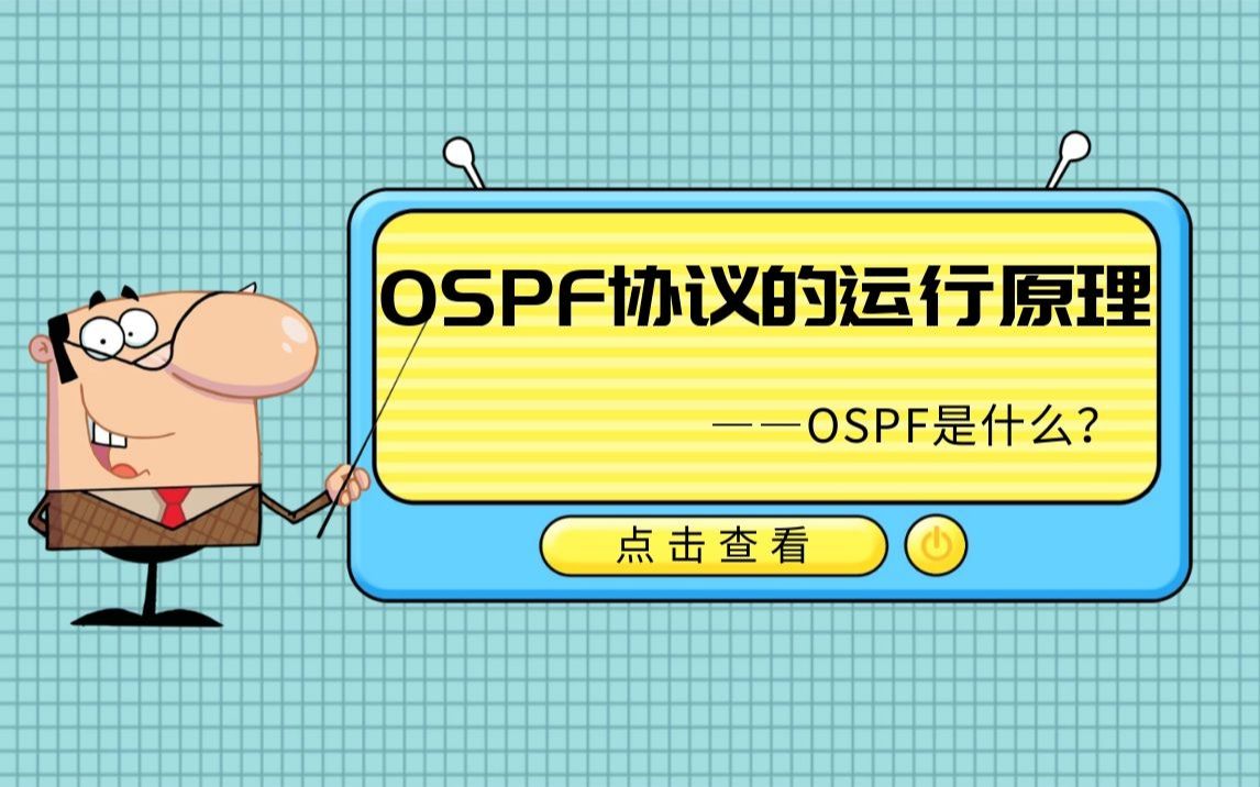 路由和OSPF的概念哔哩哔哩bilibili