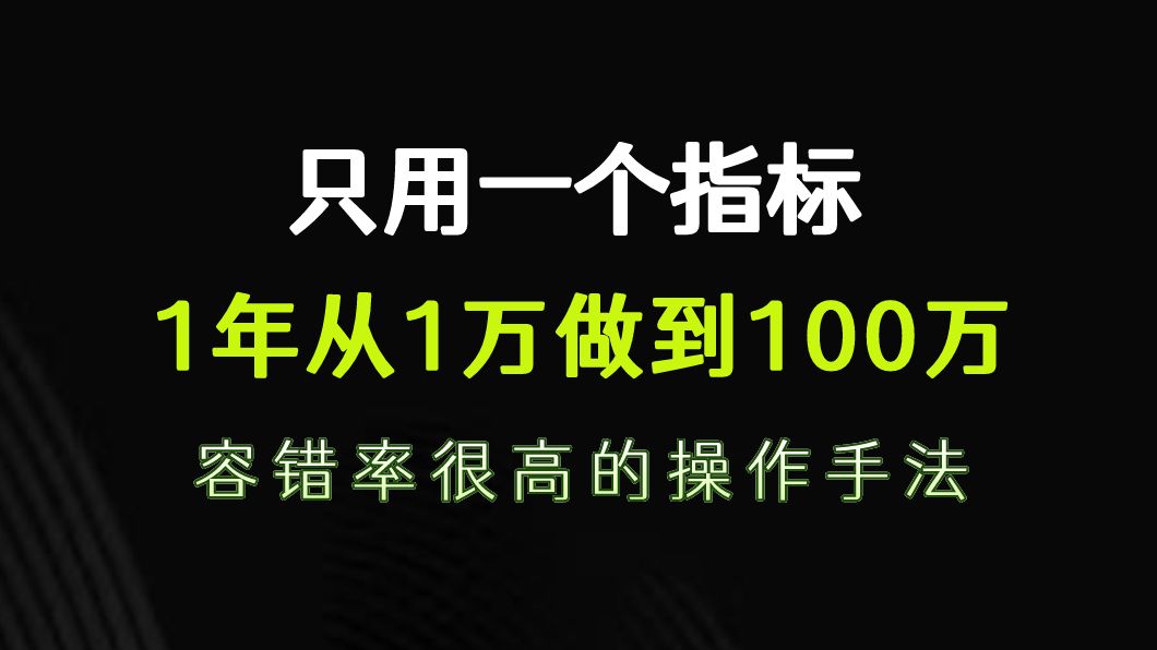 [图]A股：有人只用这一个指标，一年从1万做到110万，容错率很高的操作手法