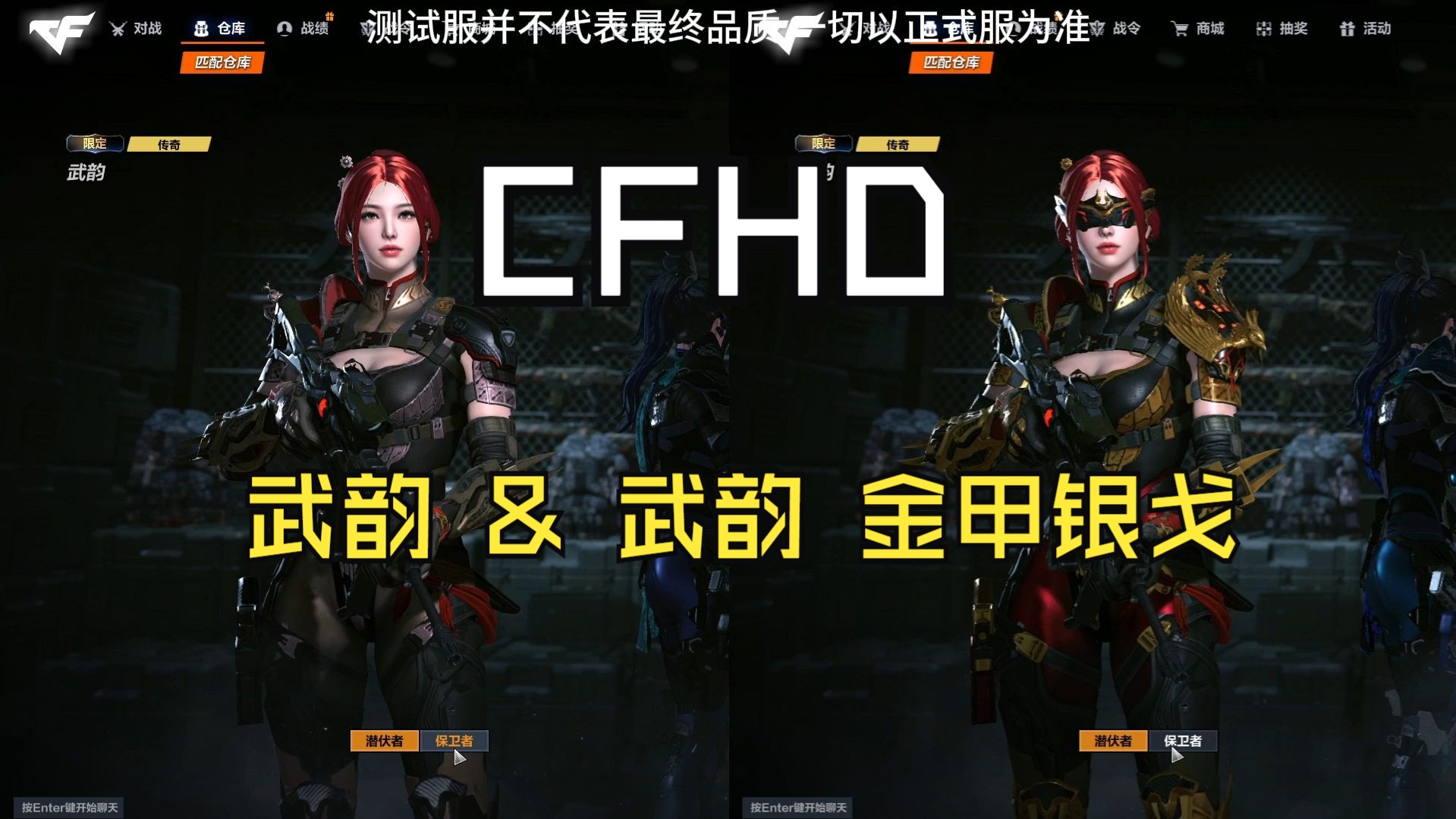 【CFHD】武韵 & 武韵 金甲银戈 角色抢先看CFHD