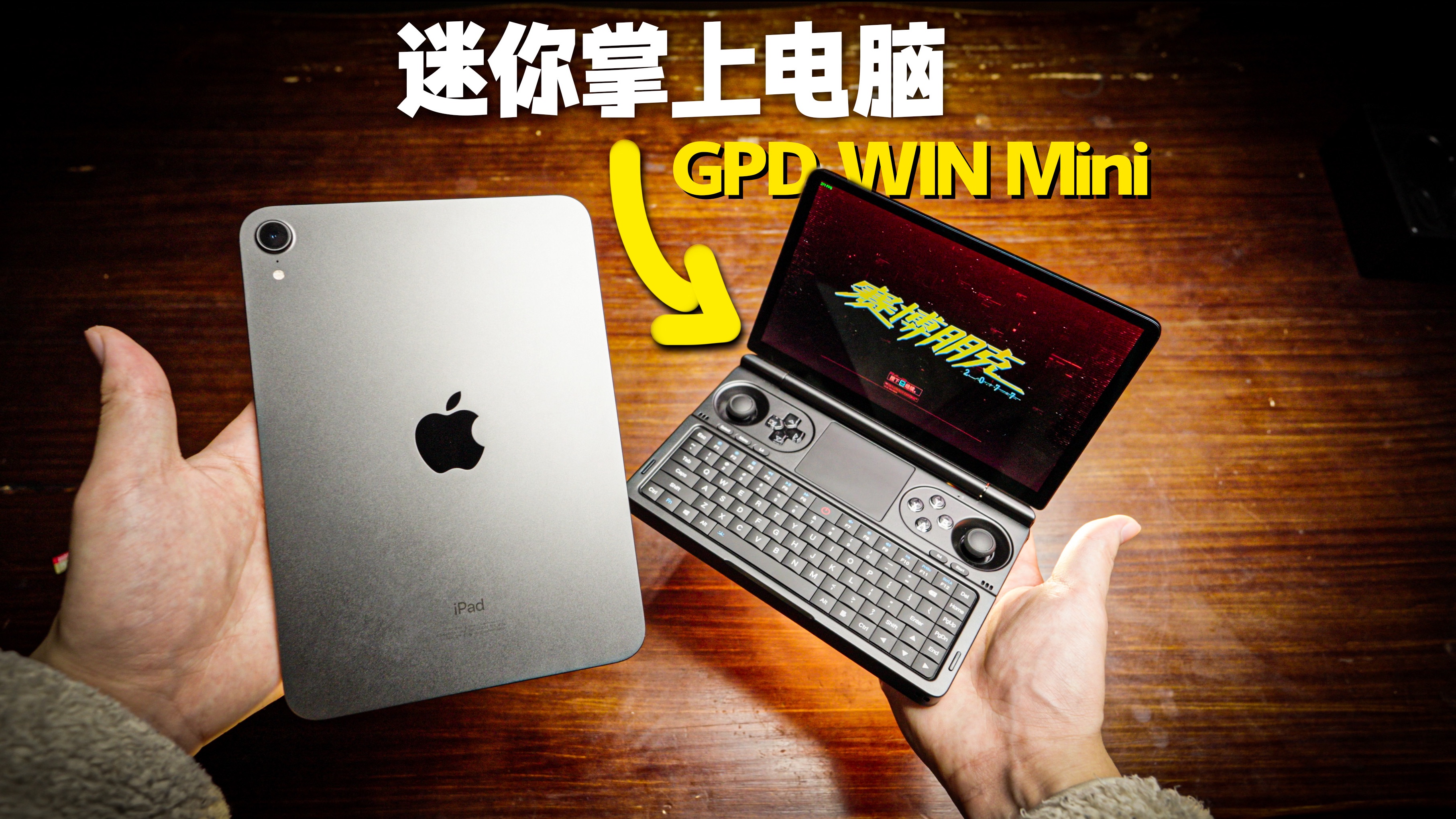 [图]比iPad mini6还要小的迷你掌上电脑能畅玩3A游戏?GPD WIN Mini上手体验7840u掌机