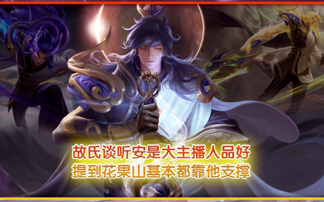 故氏回忆刚来花果山往事基本上都是听安带火的!