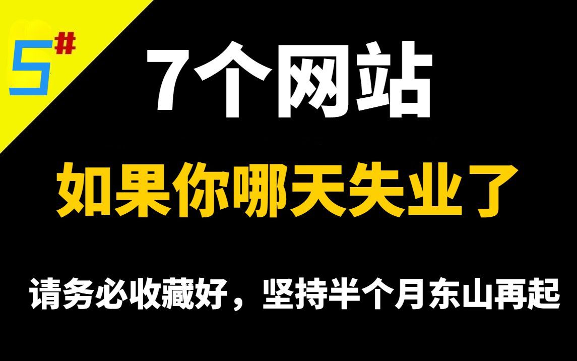 [图]如果你哪天失业了，请务必收藏好这7个网站，坚持半个月东山再起