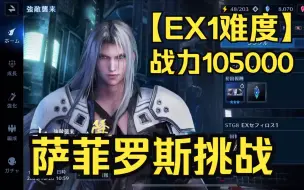 Download Video: 【最终幻想7永恒危机】EX1难度 萨菲罗斯挑战